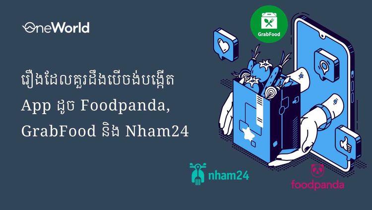 រឿងដែលគួរដឹងបើចង់បង្កើត App ដូច Foodpanda, GrabFood និង Nham24