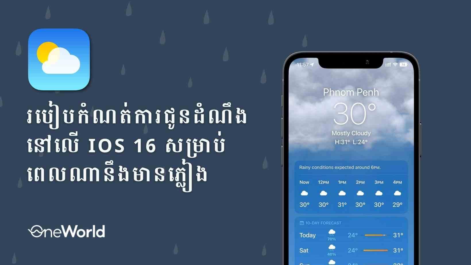 របៀបកំណត់ការជូនដំណឹងនៅលើ iOS 16 សម្រាប់ពេលណានឹងមានភ្លៀង