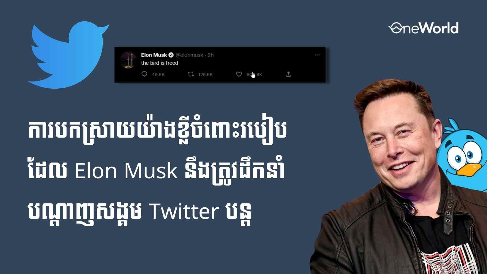 ការបកស្រាយយ៉ាងខ្លីចំពោះរបៀបដែល Elon Musk នឹងត្រូវដឹកនាំបណ្តាញសង្គម Twitter បន្ត